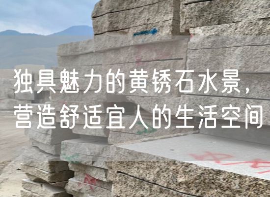 獨(dú)具魅力的黃銹石水景，營造舒適宜人的生活空間