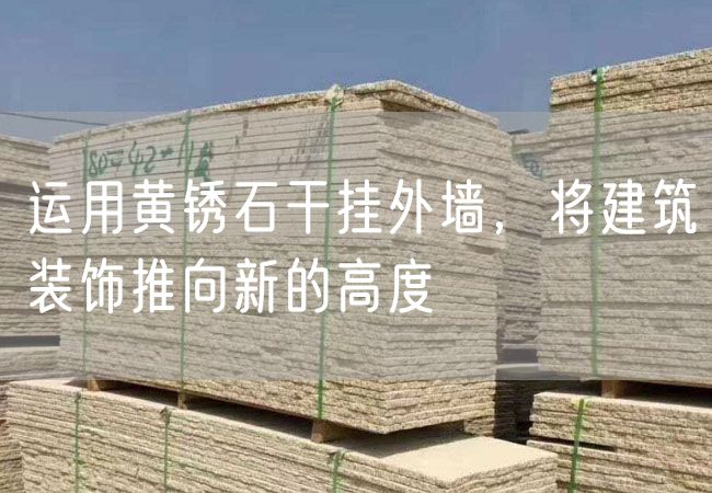 運用黃銹石干掛外墻，將建筑裝飾推向新的高度
