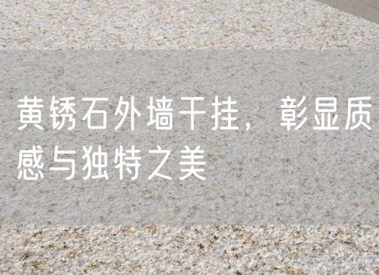 黃銹石外墻干掛，彰顯質(zhì)感與獨(dú)特之美