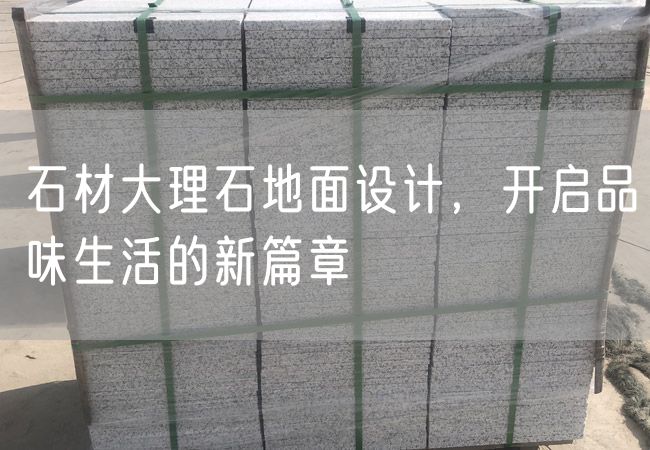 石材大理石地面設計，開啟品味生活的新篇章