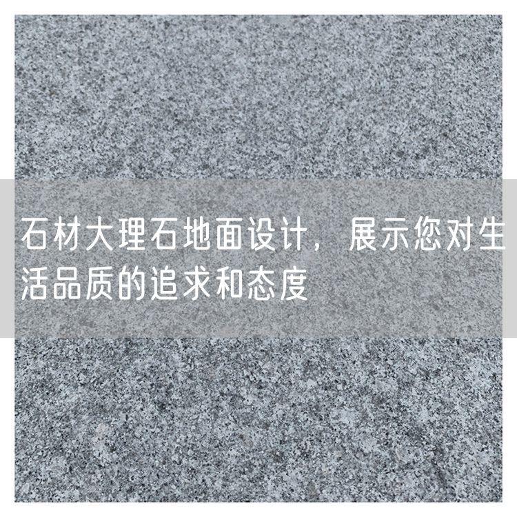 石材大理石地面設計，展示您對生活品質的追求和態度