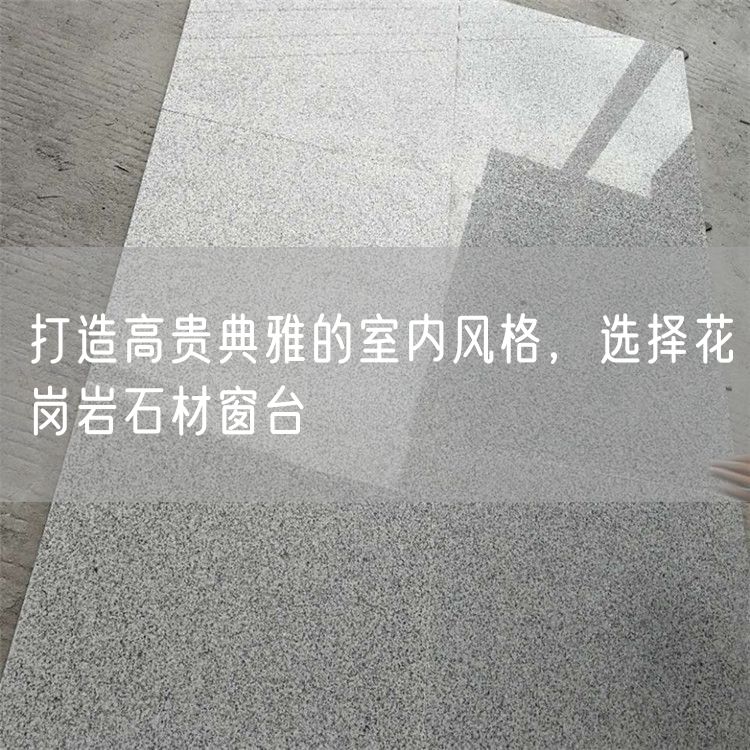 打造高貴典雅的室內風格，選擇花崗巖石材窗臺