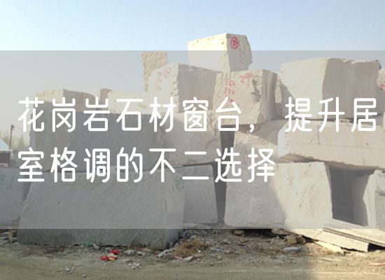 花崗巖石材窗臺，提升居室格調的不二選擇