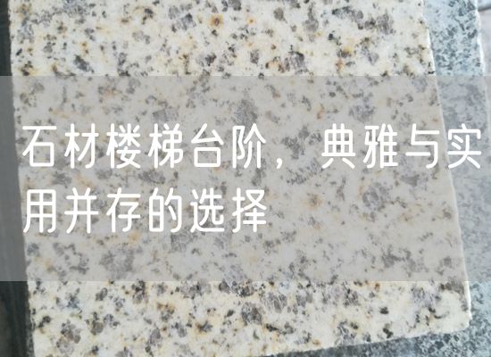 石材樓梯臺階，典雅與實(shí)用并存的選擇