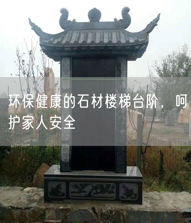 環(huán)保健康的石材樓梯臺階，呵護家人安全