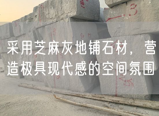 采用芝麻灰地鋪石材，營造極具現代感的空間氛圍