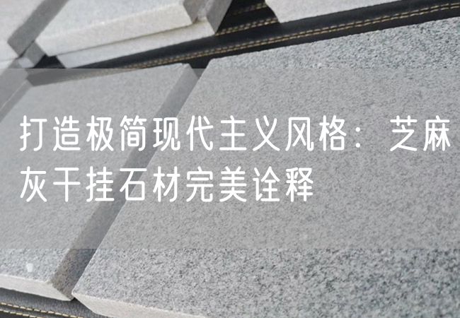 打造極簡現代主義風格：芝麻灰干掛石材完美詮釋