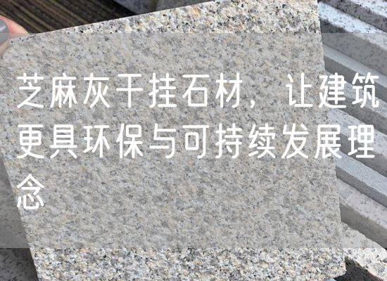 芝麻灰干掛石材，讓建筑更具環(huán)保與可持續(xù)發(fā)展理念