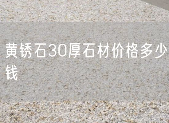 黃銹石30厚石材價格多少錢