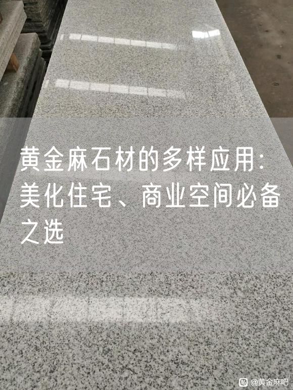 黃金麻石材的多樣應(yīng)用：美化住宅、商業(yè)空間必備之選