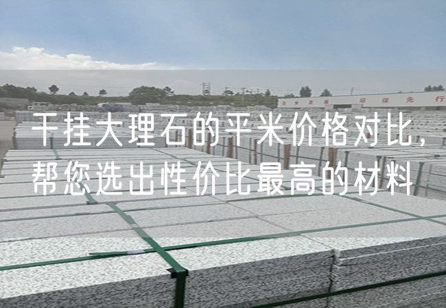 干掛大理石的平米價格對比，幫您選出性價比最高的材料