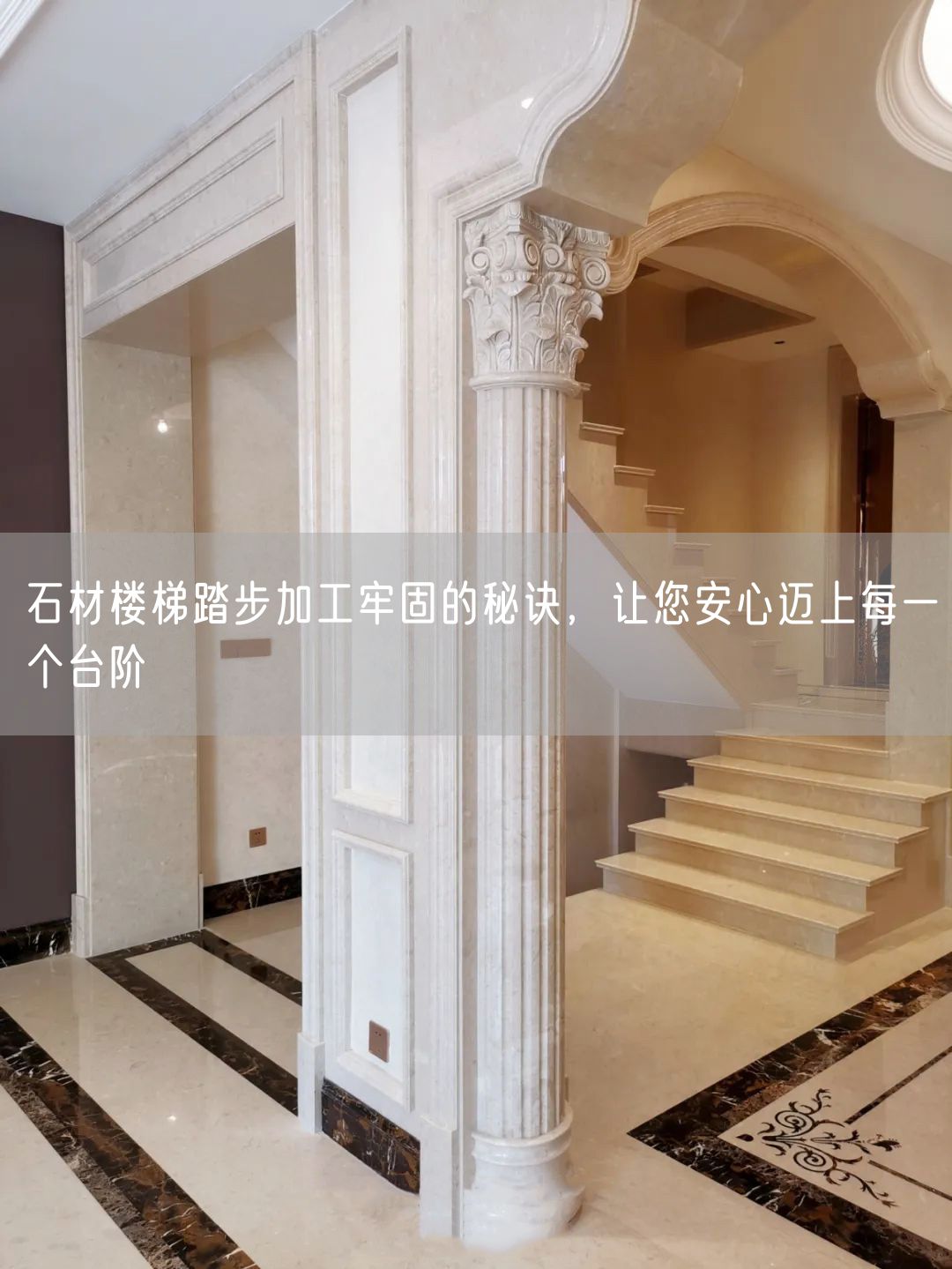 石材樓梯踏步加工牢固的秘訣，讓您安心邁上每一個(gè)臺(tái)階