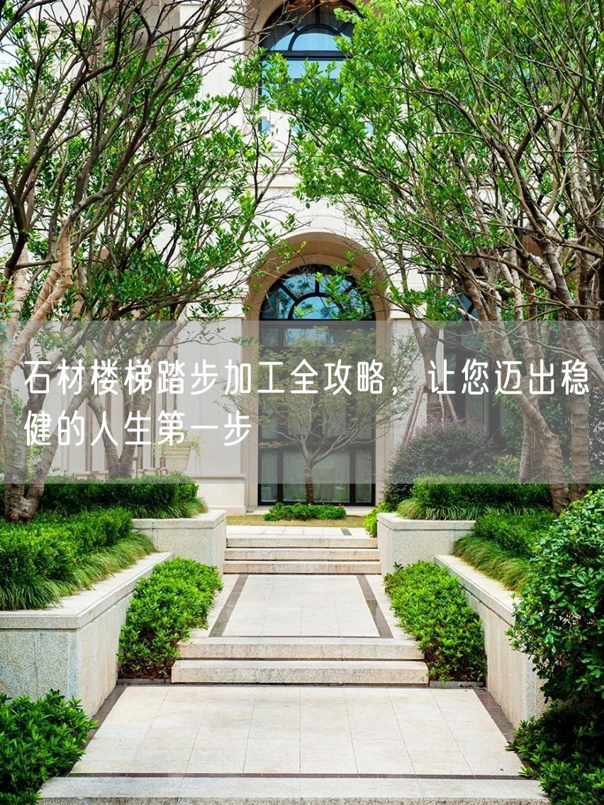 石材樓梯踏步加工全攻略，讓您邁出穩健的人生第一步