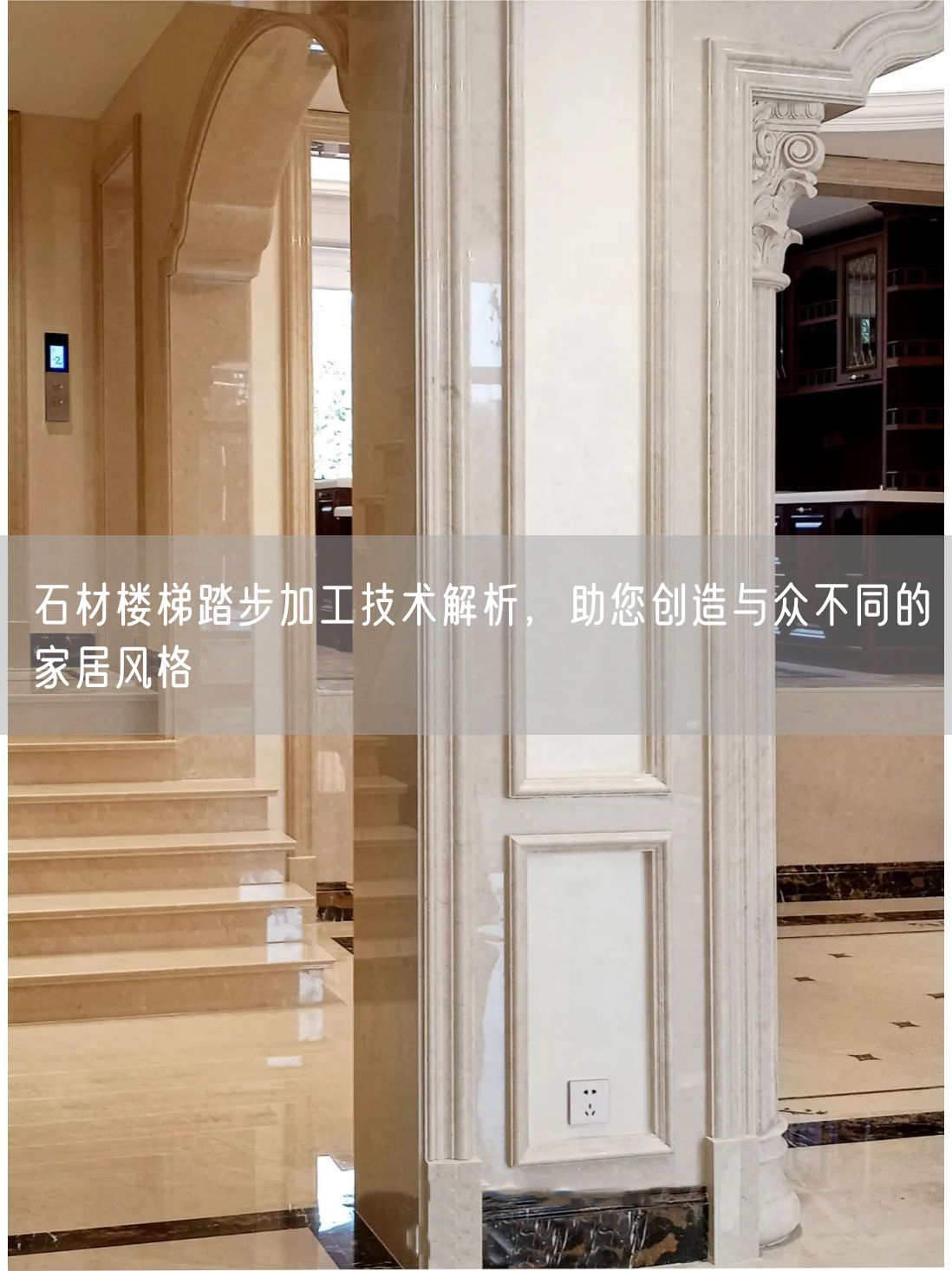 石材樓梯踏步加工技術解析，助您創造與眾不同的家居風格