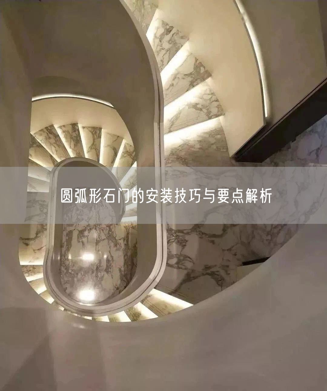 圓弧形石門的安裝技巧與要點解析