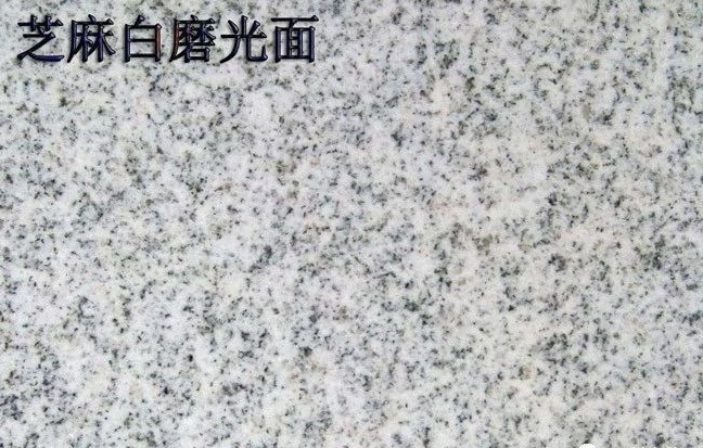 芝麻白石材供應商電話及花崗巖廠家聯系